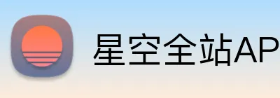 星空全站APP logo